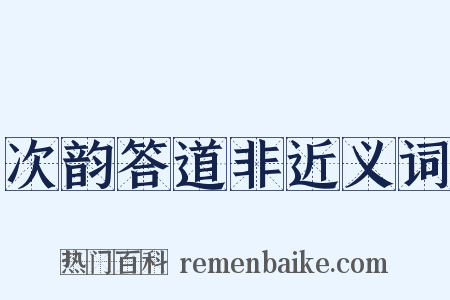 次韵答道非近义词是什么意思的图片